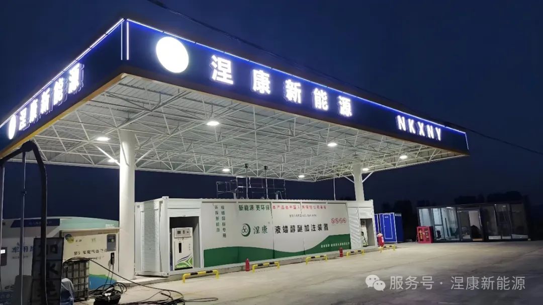 涅康新能源加注站