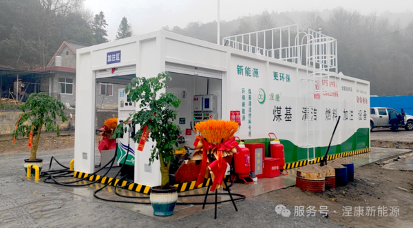 涅康新能源加注站