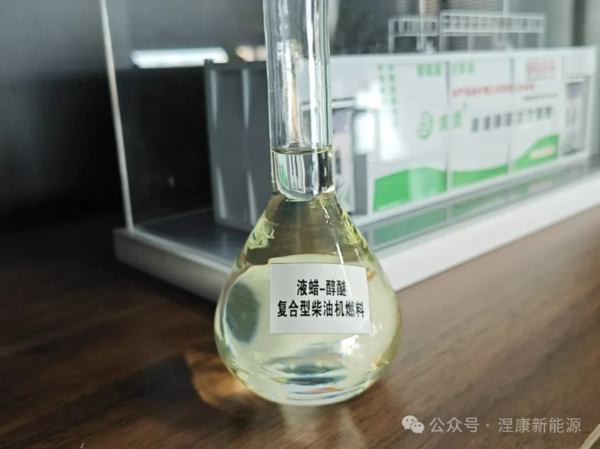 涅康液蠟醇醚燃料