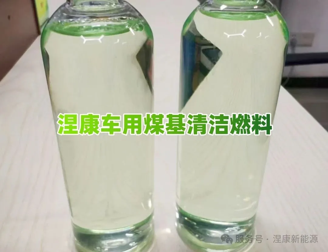 涅康車用煤基清潔燃料