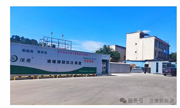 涅康新能源加注站