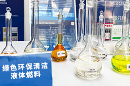 车用煤基清洁燃料简介