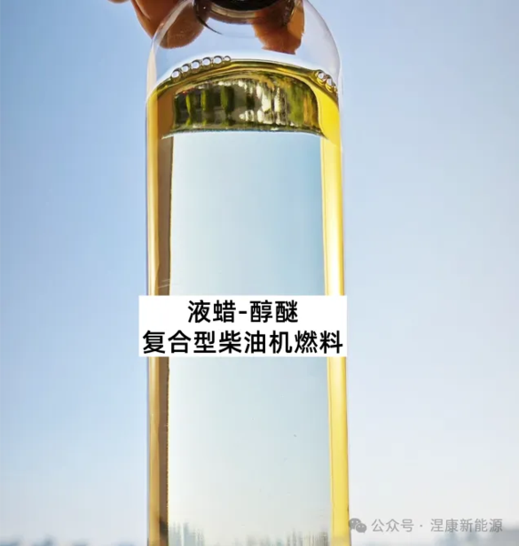 液蜡醇醚复合型柴油机燃料