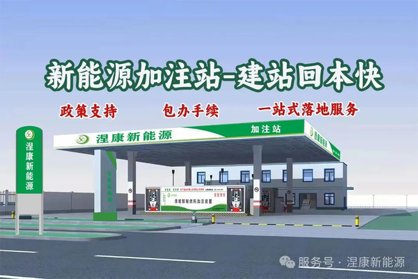 涅康新能源加注站