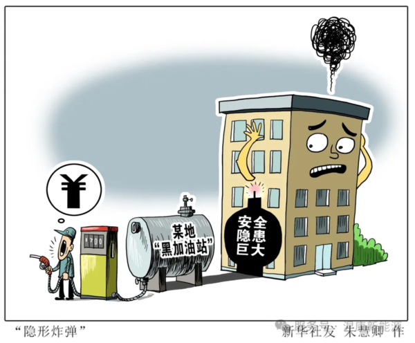 黑加油站